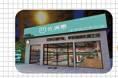 優(yōu)滿惠全球食品折扣店公司簡(jiǎn)介