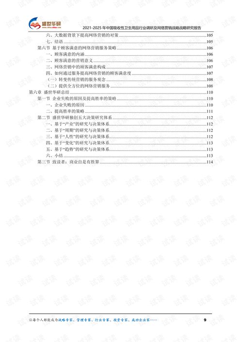 2021-2025年中國(guó)吸收性衛(wèi)生用品行業(yè)深度調(diào)研與網(wǎng)絡(luò)營(yíng)銷(xiāo)戰(zhàn)略前瞻